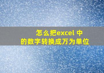 怎么把excel 中的数字转换成万为单位